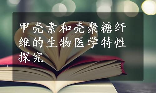 甲壳素和壳聚糖纤维的生物医学特性探究