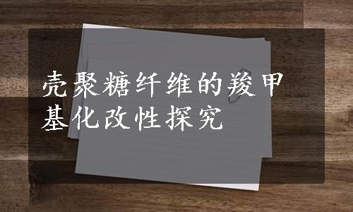 壳聚糖纤维的羧甲基化改性探究