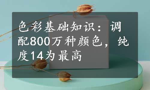 色彩基础知识：调配800万种颜色，纯度14为最高