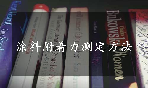 涂料附着力测定方法