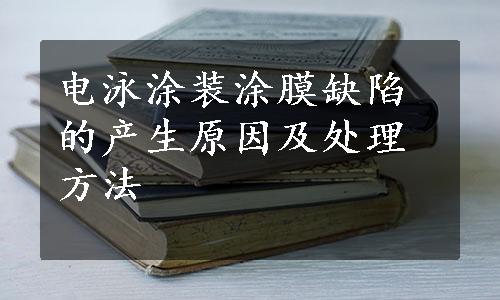 电泳涂装涂膜缺陷的产生原因及处理方法