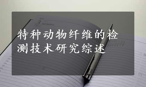 特种动物纤维的检测技术研究综述