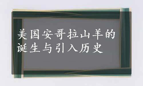 美国安哥拉山羊的诞生与引入历史