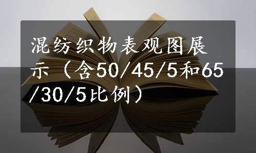 混纺织物表观图展示（含50/45/5和65/30/5比例）