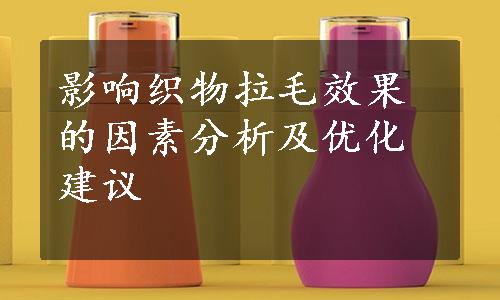 影响织物拉毛效果的因素分析及优化建议