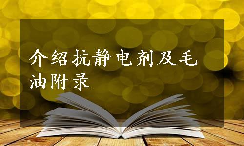 介绍抗静电剂及毛油附录