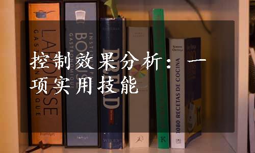 控制效果分析：一项实用技能