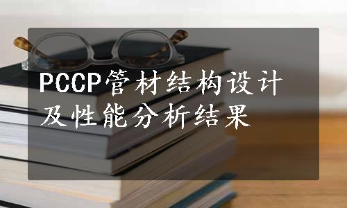 PCCP管材结构设计及性能分析结果