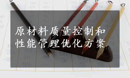 原材料质量控制和性能管理优化方案