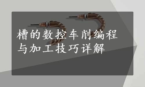 槽的数控车削编程与加工技巧详解