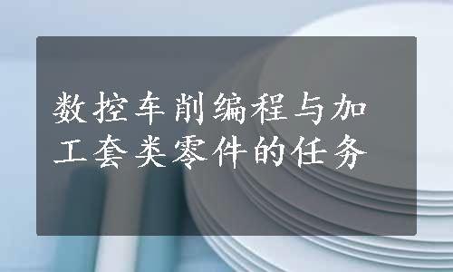 数控车削编程与加工套类零件的任务