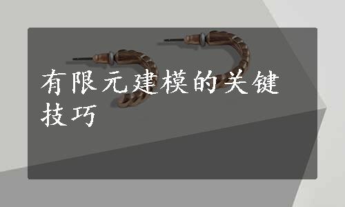 有限元建模的关键技巧