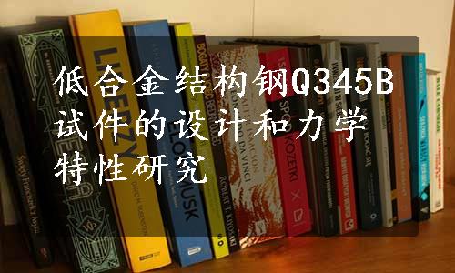 低合金结构钢Q345B试件的设计和力学特性研究