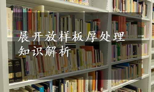 展开放样板厚处理知识解析