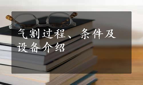 气割过程、条件及设备介绍