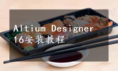 Altium Designer 16安装教程