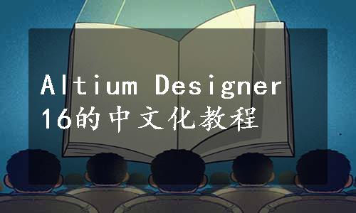 Altium Designer 16的中文化教程