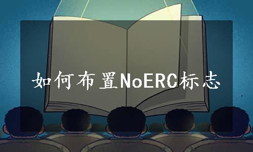 如何布置NoERC标志