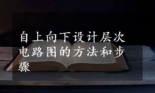 自上向下设计层次电路图的方法和步骤