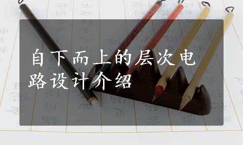 自下而上的层次电路设计介绍