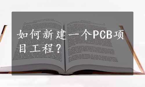 如何新建一个PCB项目工程？