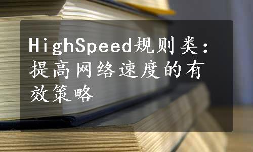 HighSpeed规则类：提高网络速度的有效策略