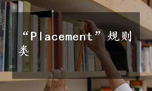 “Placement”规则类