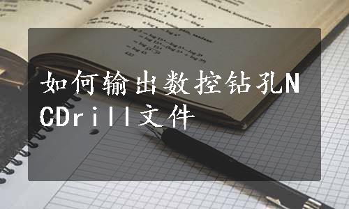 如何输出数控钻孔NCDrill文件