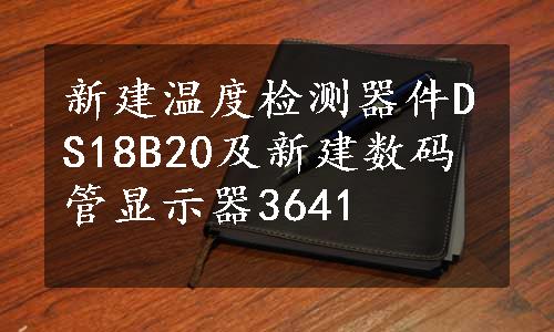 新建温度检测器件DS18B20及新建数码管显示器3641