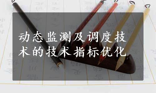 动态监测及调度技术的技术指标优化