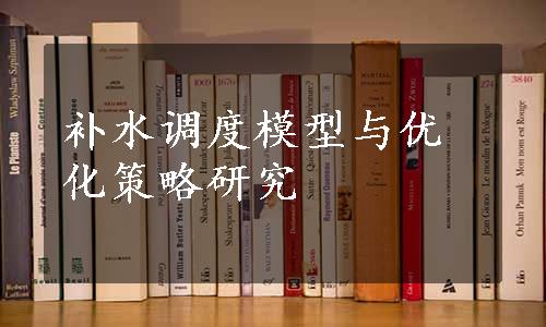 补水调度模型与优化策略研究