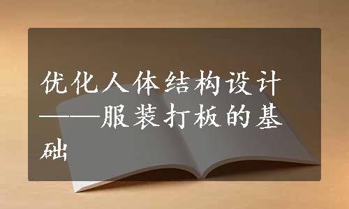 优化人体结构设计——服装打板的基础