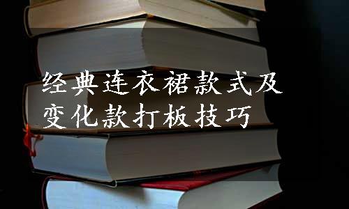 经典连衣裙款式及变化款打板技巧