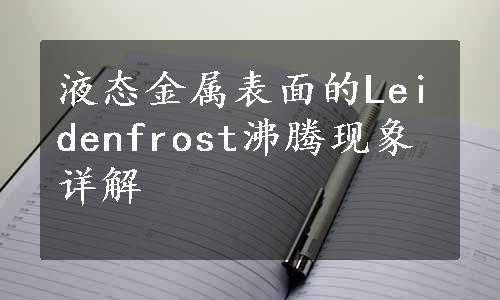 液态金属表面的Leidenfrost沸腾现象详解