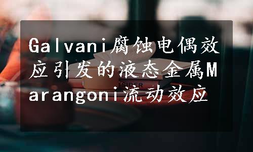 Galvani腐蚀电偶效应引发的液态金属Marangoni流动效应