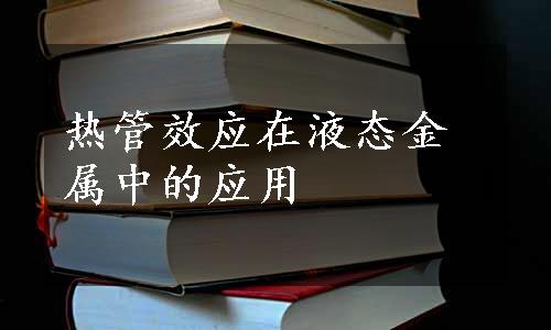 热管效应在液态金属中的应用