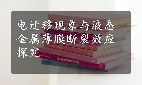 电迁移现象与液态金属薄膜断裂效应探究