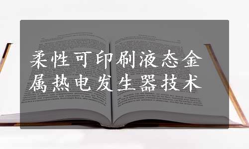 柔性可印刷液态金属热电发生器技术