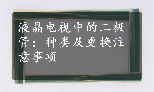 液晶电视中的二极管：种类及更换注意事项