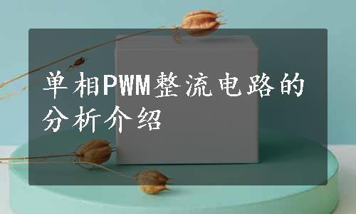 单相PWM整流电路的分析介绍