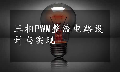 三相PWM整流电路设计与实现