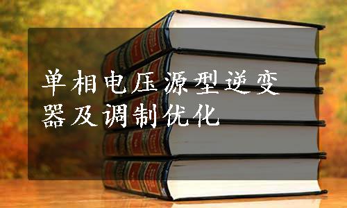 单相电压源型逆变器及调制优化