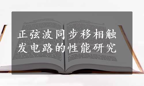 正弦波同步移相触发电路的性能研究