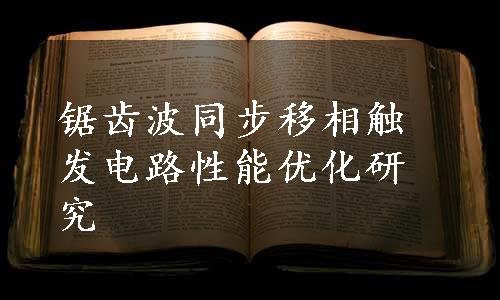 锯齿波同步移相触发电路性能优化研究