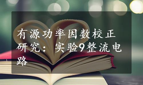 有源功率因数校正研究：实验9整流电路