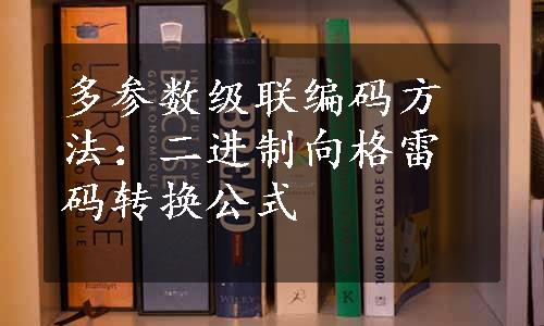 多参数级联编码方法：二进制向格雷码转换公式