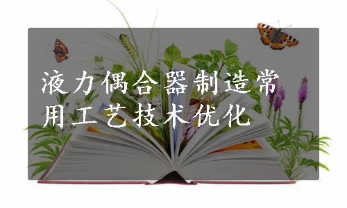 液力偶合器制造常用工艺技术优化