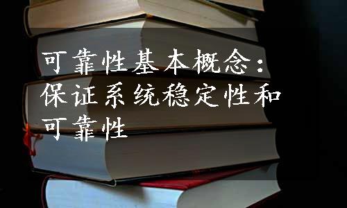 可靠性基本概念：保证系统稳定性和可靠性