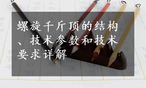 螺旋千斤顶的结构、技术参数和技术要求详解