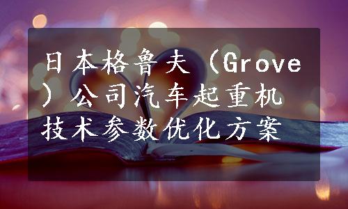 日本格鲁夫（Grove）公司汽车起重机技术参数优化方案